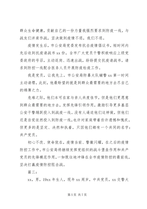 人民警察抗击肺炎疫情先进材料.docx