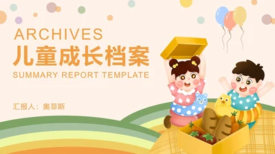 黄色卡通风儿童成长档案PPT模板
