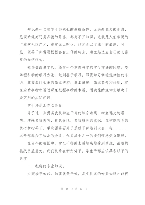 学干培训工作心得5篇.docx