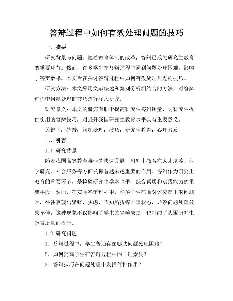 答辩过程中如何有效处理问题的技巧