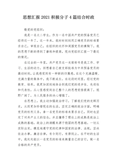 思想汇报2021积极分子4篇结合时政.docx