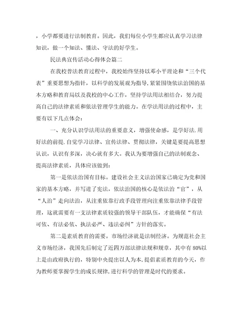 民法典宣传活动心得体会八篇(优秀)