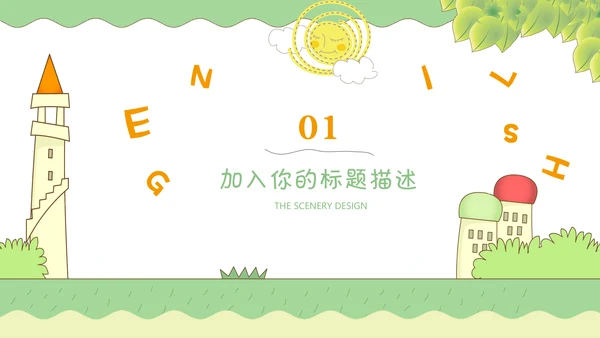 绿色小清新卡通教学课件通用PPT模板