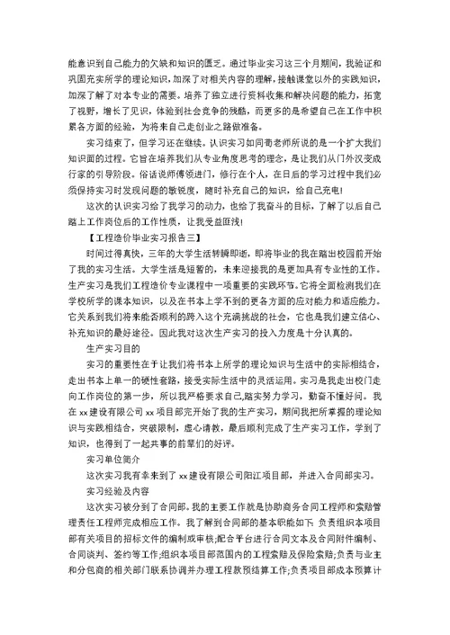 工程造价毕业实习报告范文