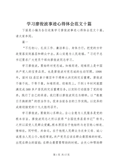 学习廖俊波事迹心得体会范文十篇.docx