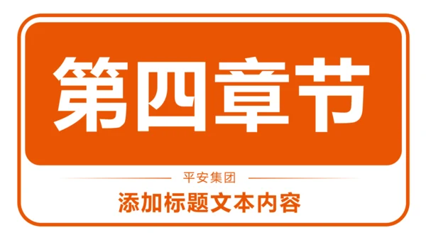 中国平安保险平安银行工作汇报PPT模板