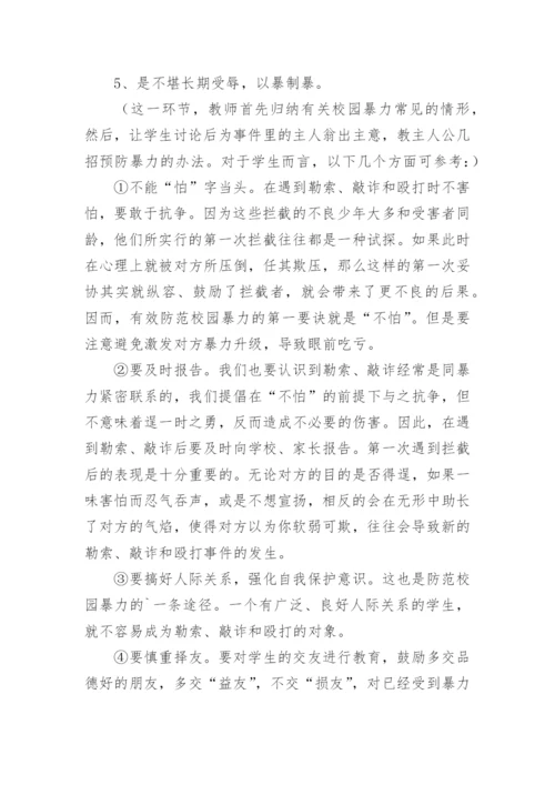 防校园欺凌教育的教案.docx