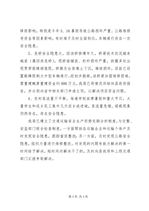 交通运输监管工作情况汇报.docx