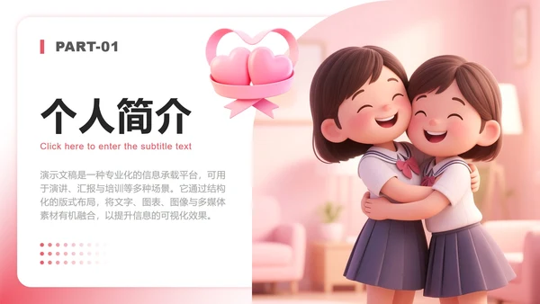 粉色3D小清新风竞选心理委员述职汇报PPT模板