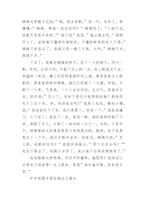 牢牢把握中国饭碗论文（通用11篇）.docx