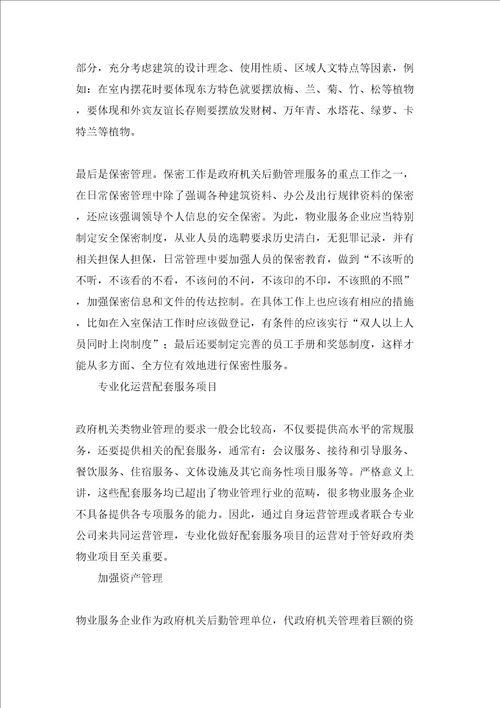 物业管理机关类项目项目分析