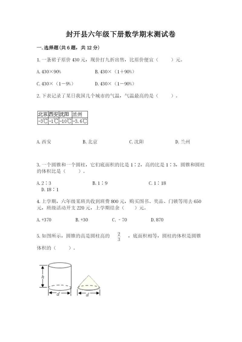 封开县六年级下册数学期末测试卷a4版.docx