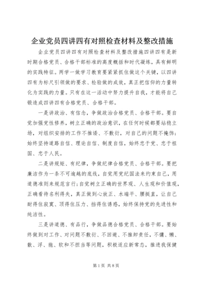 企业党员四讲四有对照检查材料及整改措施.docx