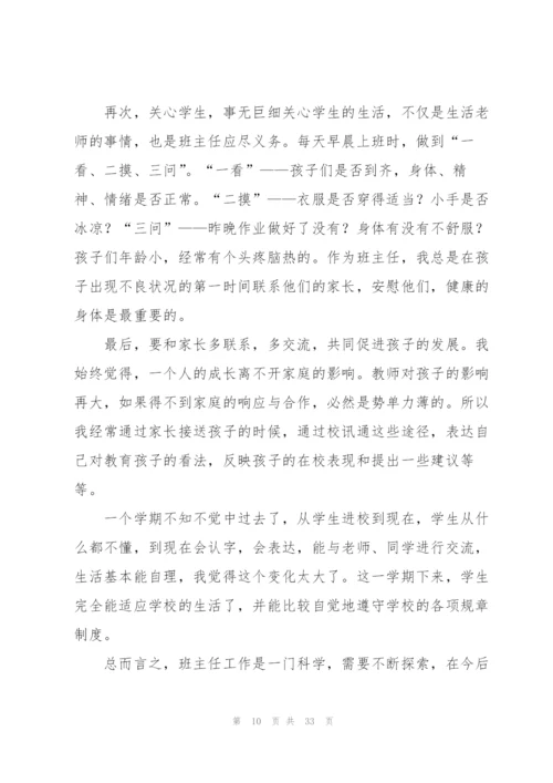 小学优秀班主任经验分享心得体会范文十篇.docx