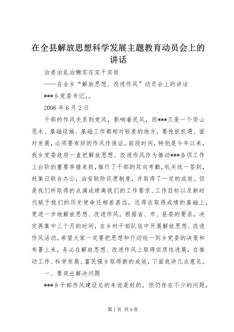 在全县解放思想科学发展主题教育动员会上的讲话 (2).docx