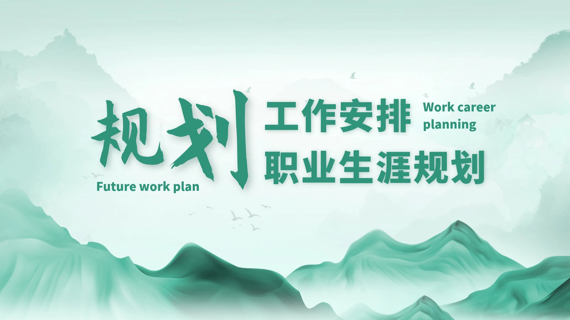 绿色高端风大学生职业生涯规划PPT模板