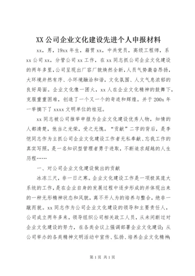 XX公司企业文化建设先进个人申报材料 (3).docx