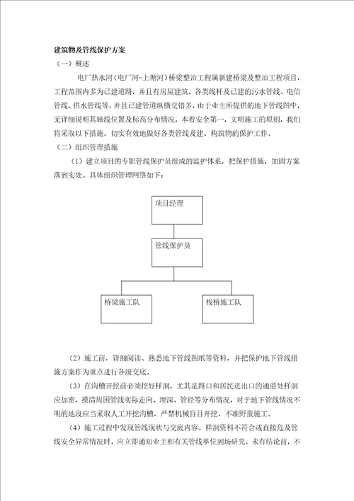 构、建筑物及管线保护措施