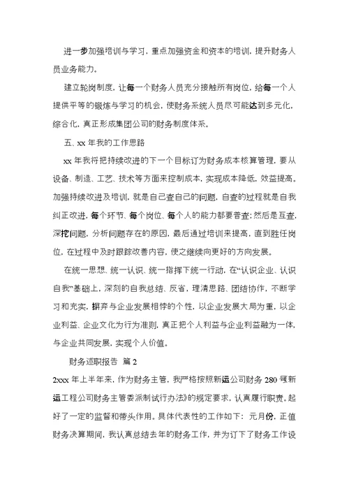 关于财务述职报告范文6篇