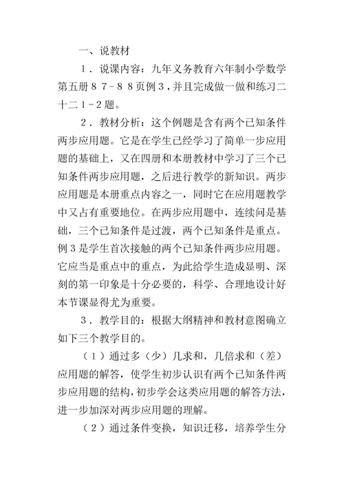 “两个已知条件两步应用题”说课设计
