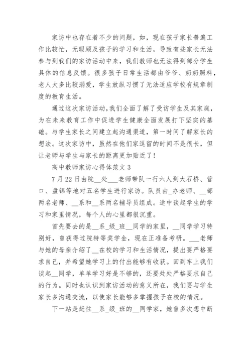 教师家访心得体会6篇_教师家访感悟与收获范文.docx