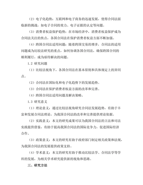 比较法视角下的合同法发展趋势