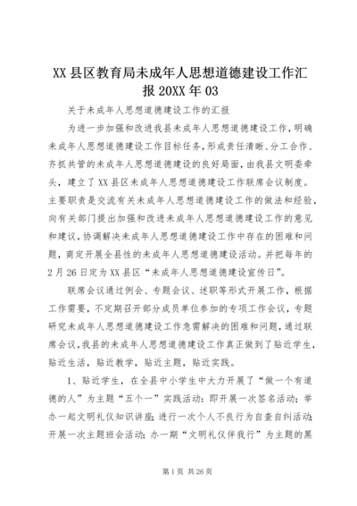 XX县区教育局未成年人思想道德建设工作汇报20XX年03.docx