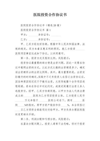 医院投资合作协议书.docx