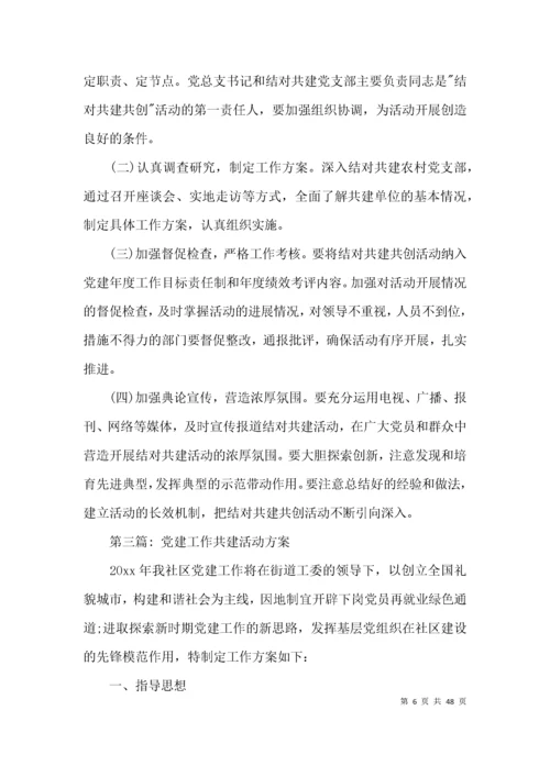 党建工作共建活动方案15篇.docx