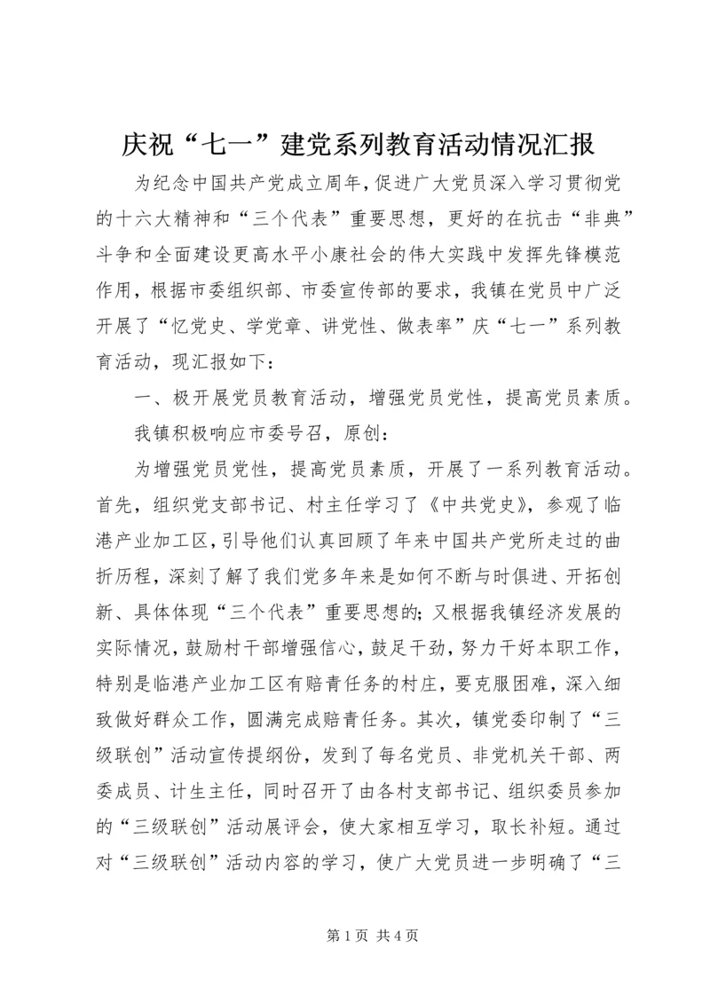 庆祝“七一”建党系列教育活动情况汇报.docx