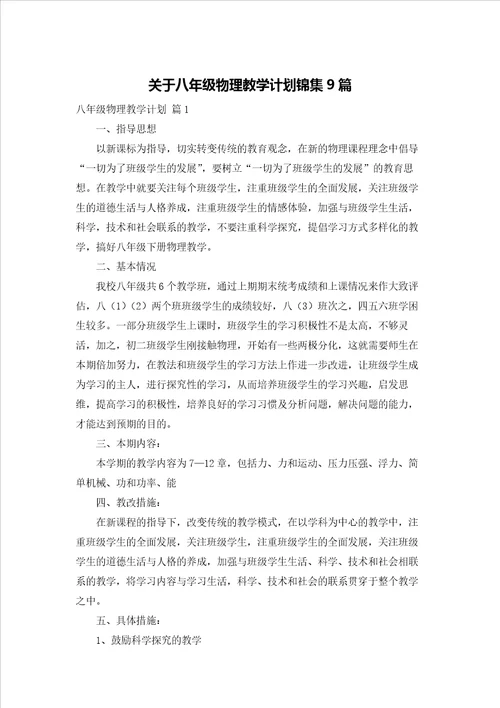 关于八年级物理教学计划锦集9篇