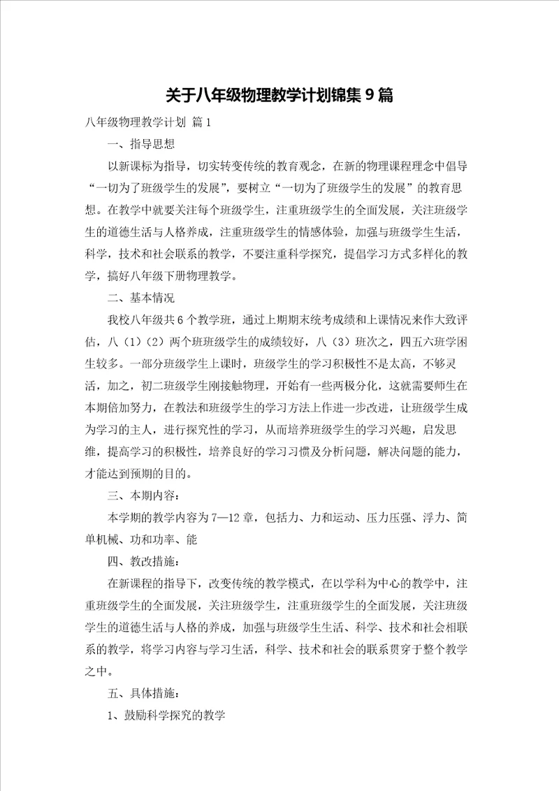 关于八年级物理教学计划锦集9篇