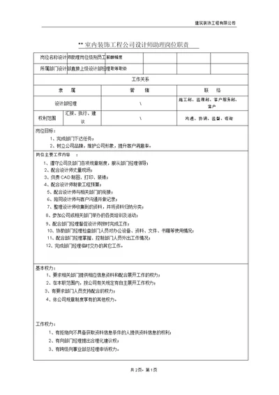 某室内装饰工程公司设计部设计师助理岗位职责