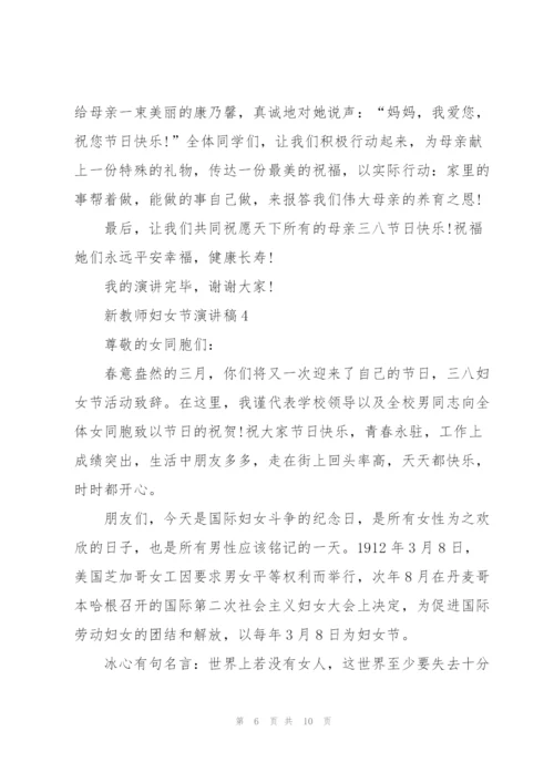 新教师妇女节主题演讲稿5篇.docx