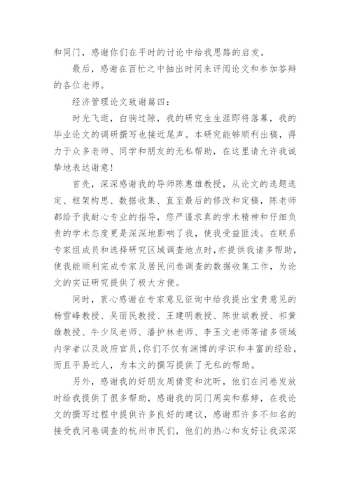 经济管理的论文致谢.docx
