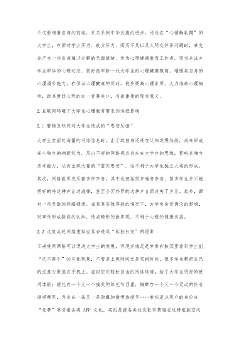 互联网环境下大学生心理健康教育的新路径.docx