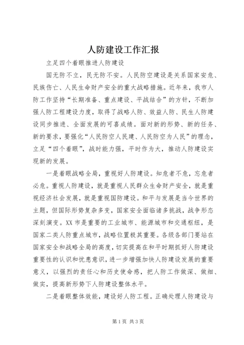 人防建设工作汇报.docx