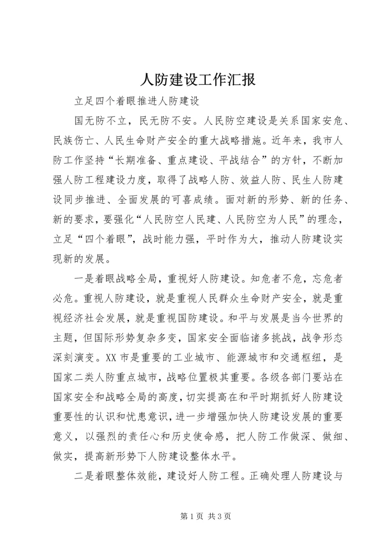 人防建设工作汇报.docx