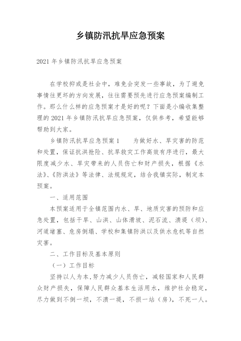 乡镇防汛抗旱应急预案_3.docx