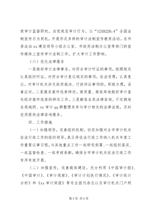 市审计机关依法行政工作计划 (2).docx