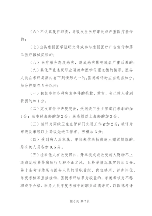 医院医德医风考评制度及考评细则.docx