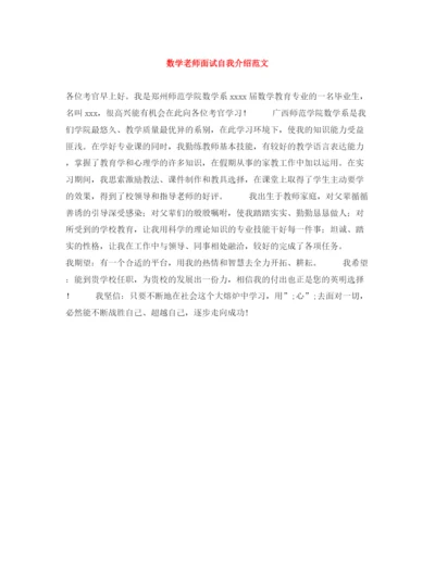 精编之数学老师面试自我介绍范文.docx