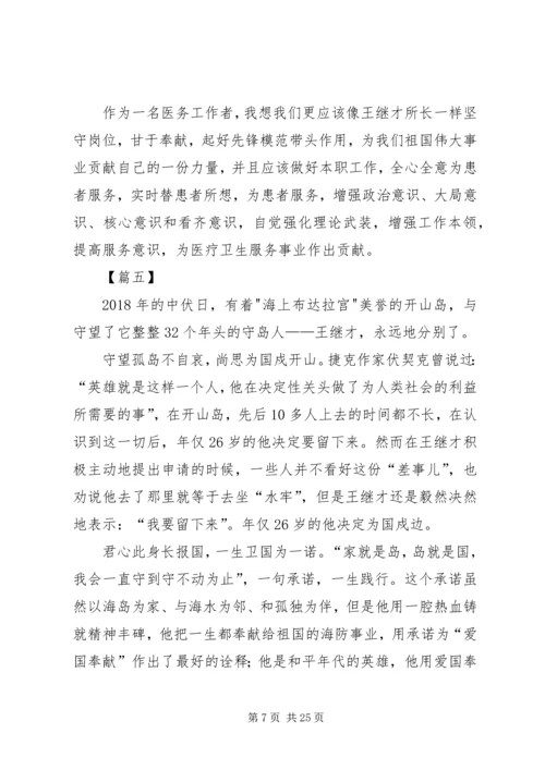 学习王继才先进事迹有感16篇.docx