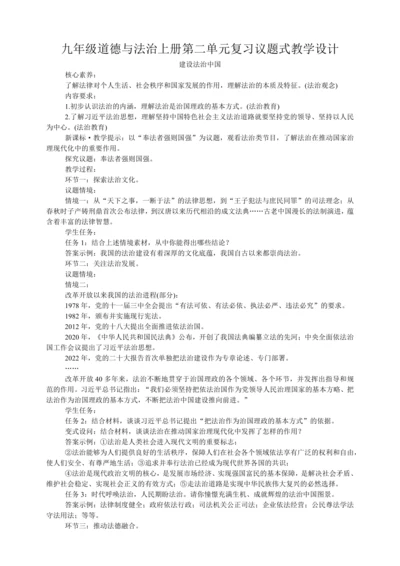 九年级道德与法治上册第二单元第四课建设法治中国复习议题式复习教学设计