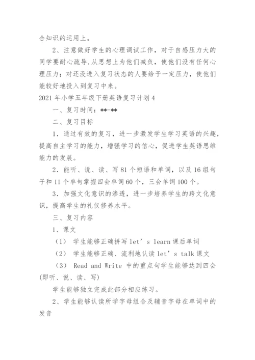 小学五年级下册英语复习计划.docx