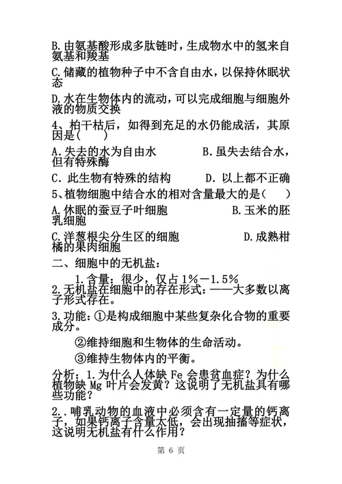 四川省邻水县石永中学高2021级生物学案－细胞中的无机物学案