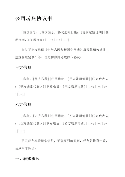 公司转账协议书