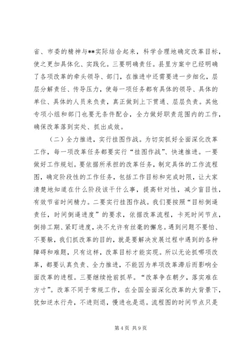 县委书记在全面深化改革工作会议上的讲话.docx