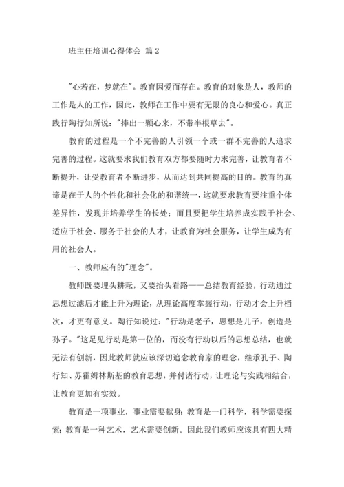 关于班主任培训心得体会模板集合六篇.docx