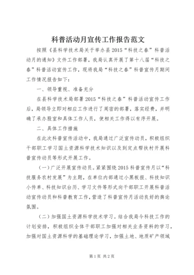 科普活动月宣传工作报告范文.docx